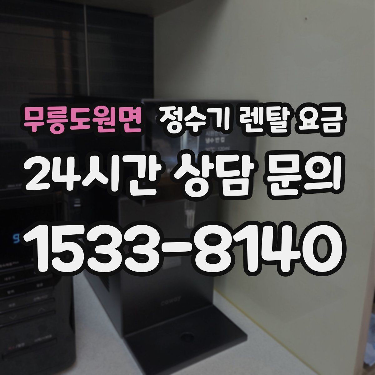 무릉도원면 정수기 렌탈 요금 복잡한 기능보다 쉬운 사용이 중요한 이유