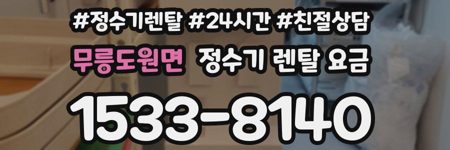 무릉도원면 정수기 렌탈 요금