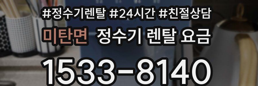 미탄면 정수기 렌탈 요금