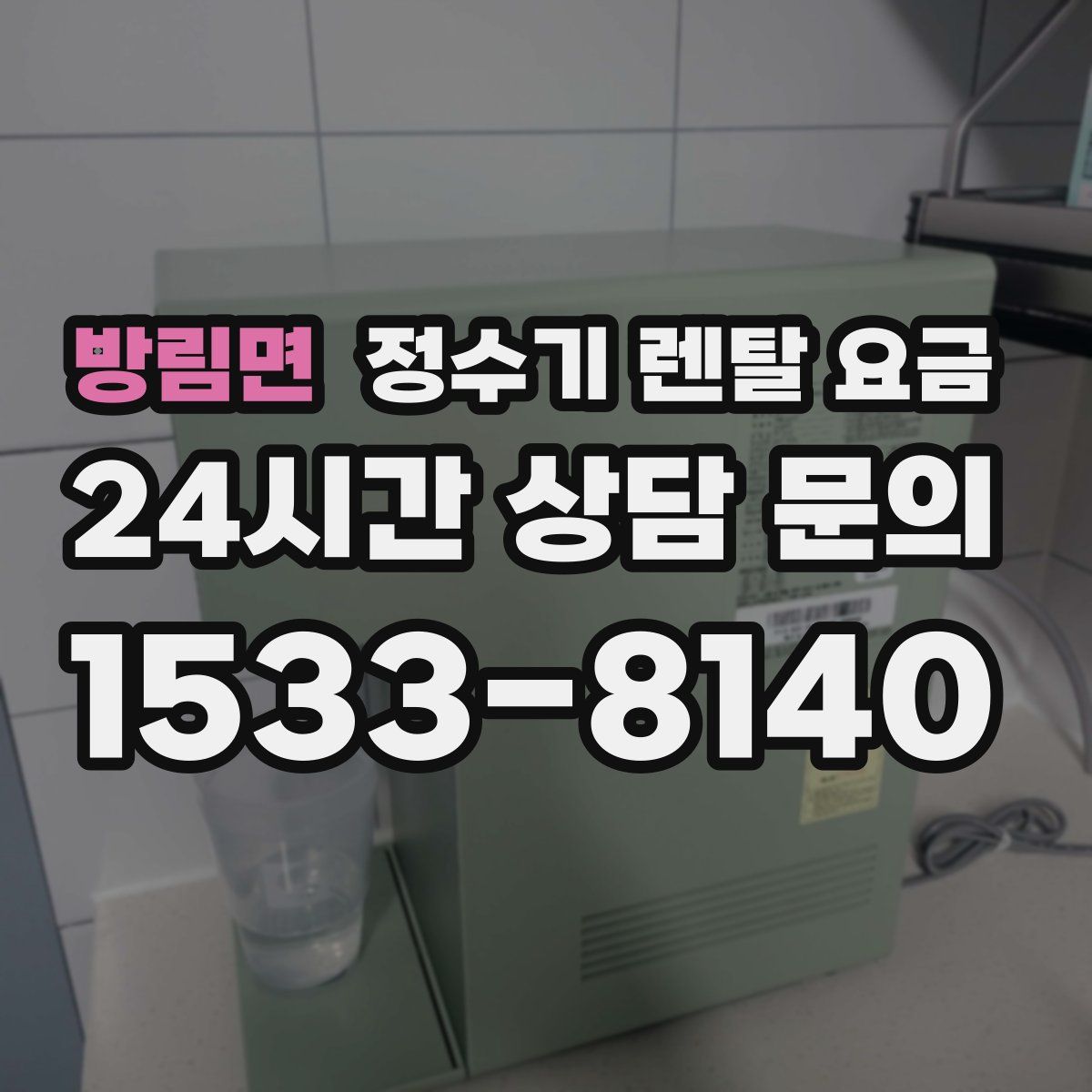 방림면 정수기 렌탈 요금