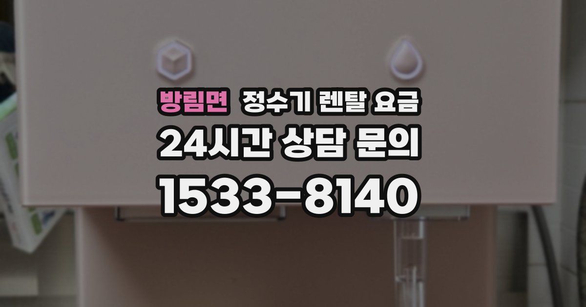 방림면 정수기 렌탈 요금