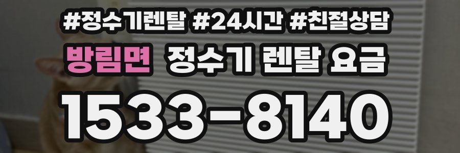 방림면 정수기 렌탈 요금