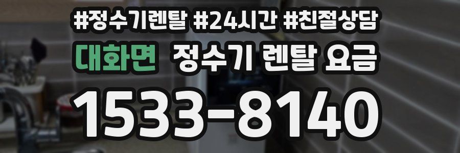 대화면 정수기 렌탈 요금