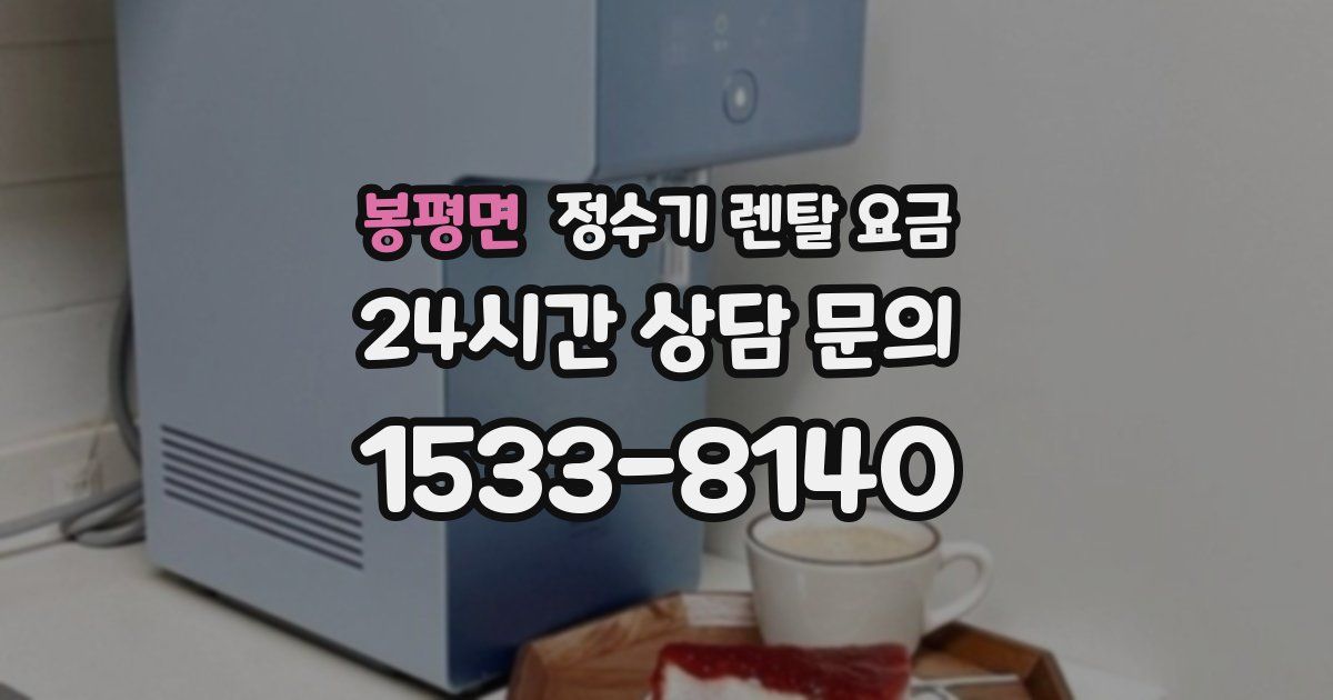 봉평면 정수기 렌탈 요금