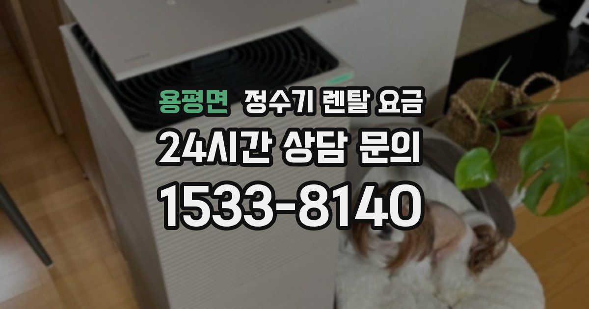 용평면 정수기 렌탈 요금