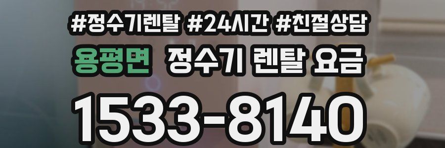 용평면 정수기 렌탈 요금