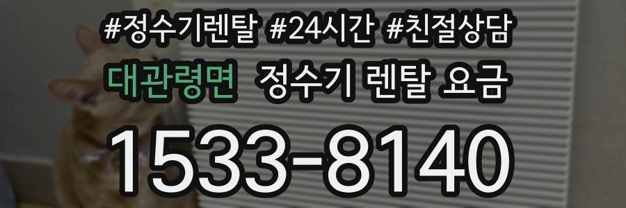 대관령면 정수기 렌탈 요금