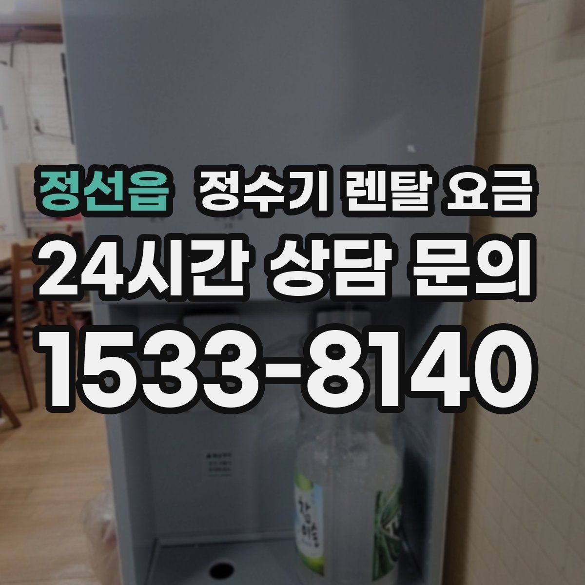 정선읍 정수기 렌탈 요금 월초와 월말 설치 차이