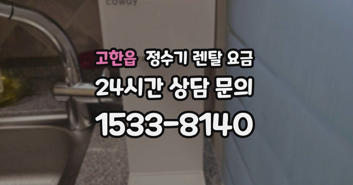 고한읍 정수기 렌탈 요금