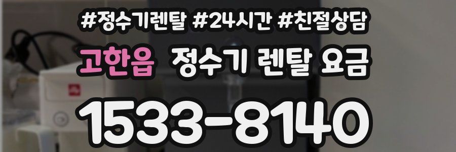 고한읍 정수기 렌탈 요금