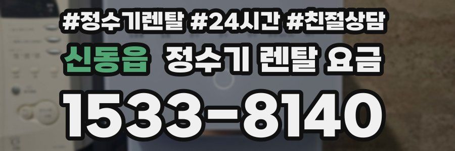 신동읍 정수기 렌탈 요금
