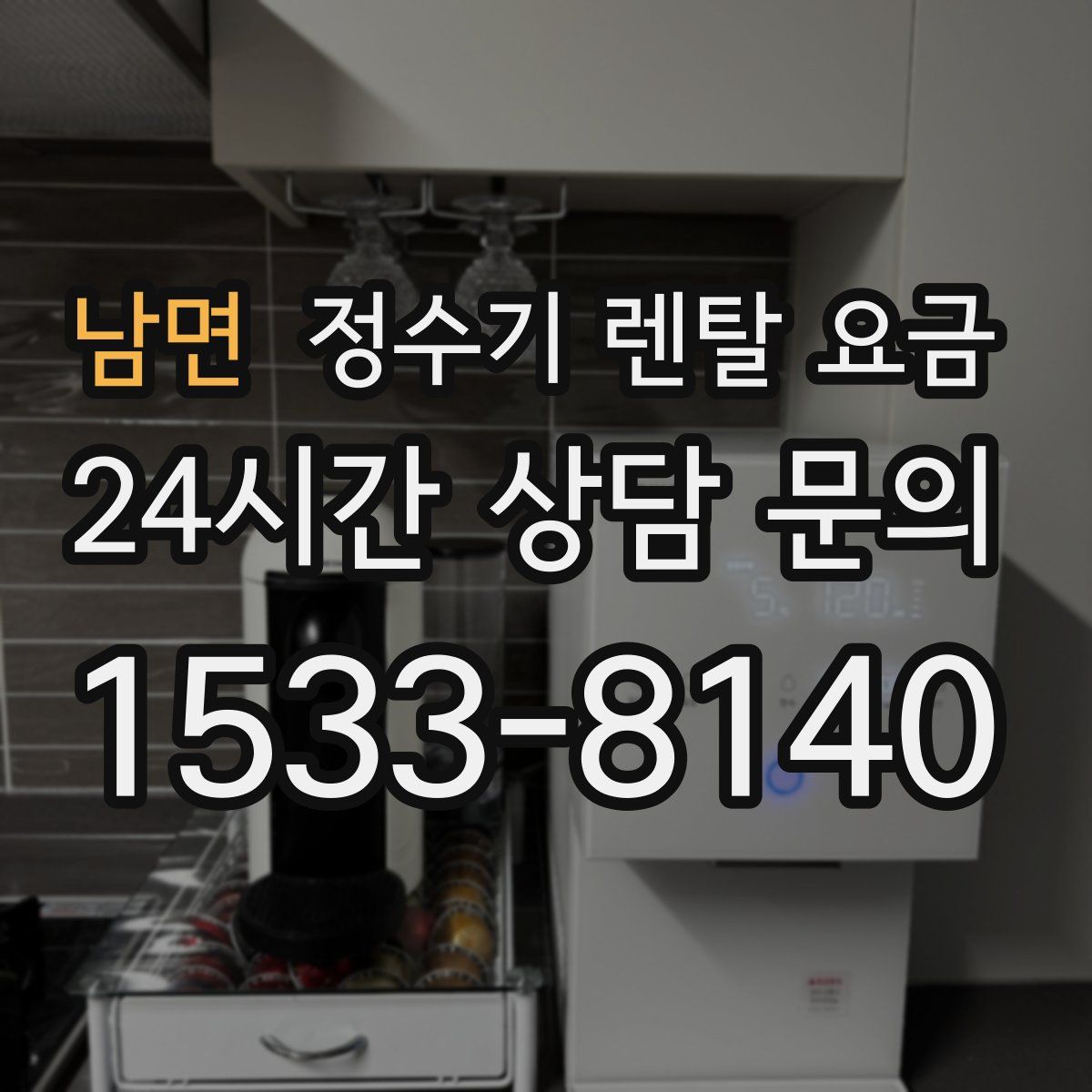 남면 정수기 렌탈 요금