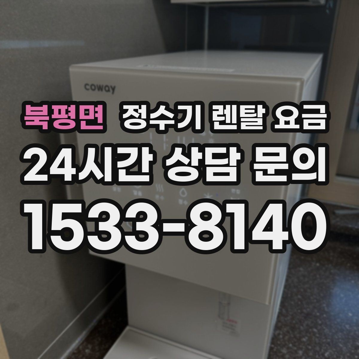 북평면 정수기 렌탈 요금 부모님 사용 편의성을 고려한 선택법