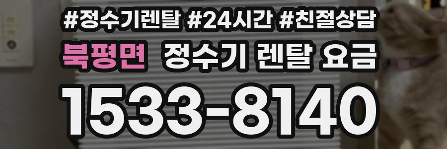 북평면 정수기 렌탈 요금