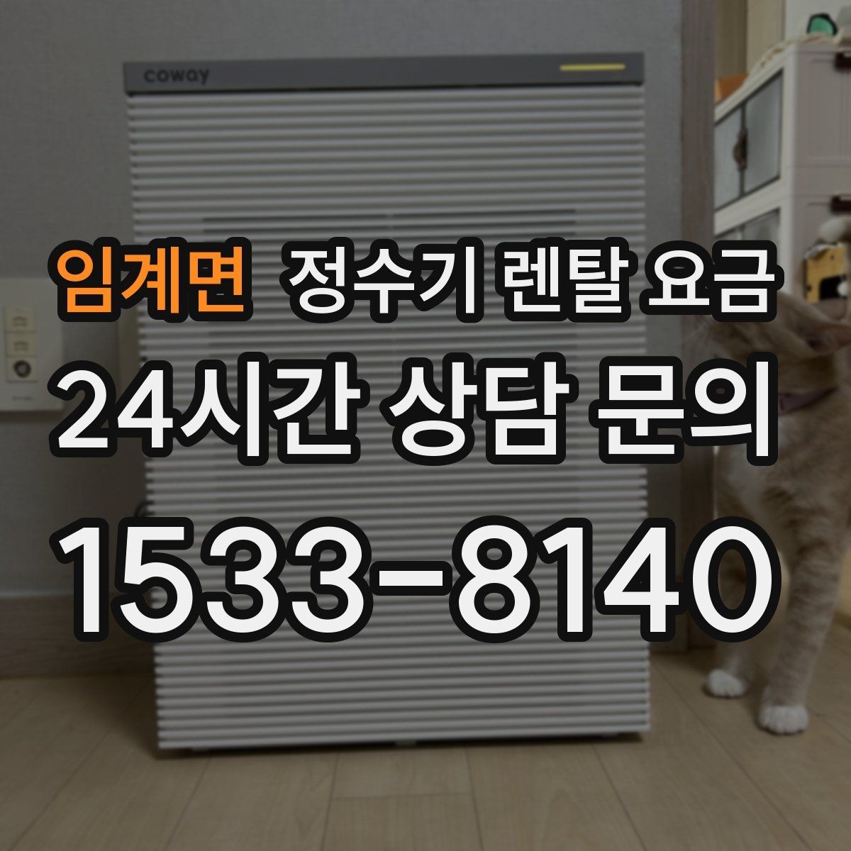 임계면 정수기 렌탈 요금 무전원 제품이 유리한 경우