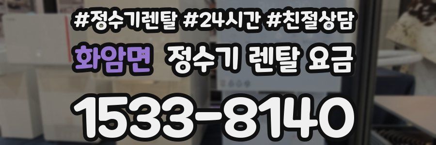 화암면 정수기 렌탈 요금