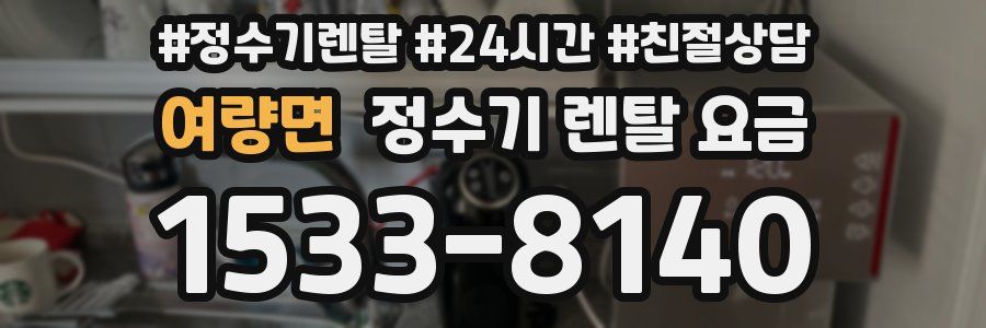 여량면 정수기 렌탈 요금