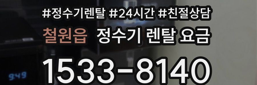 철원읍 정수기 렌탈 요금