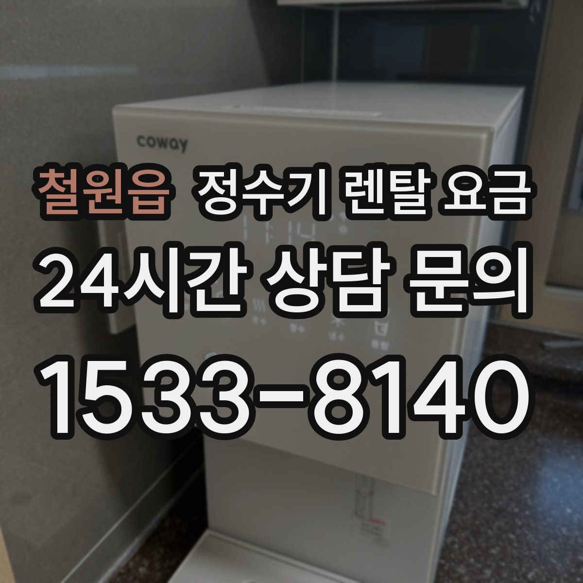 철원읍 정수기 렌탈 요금