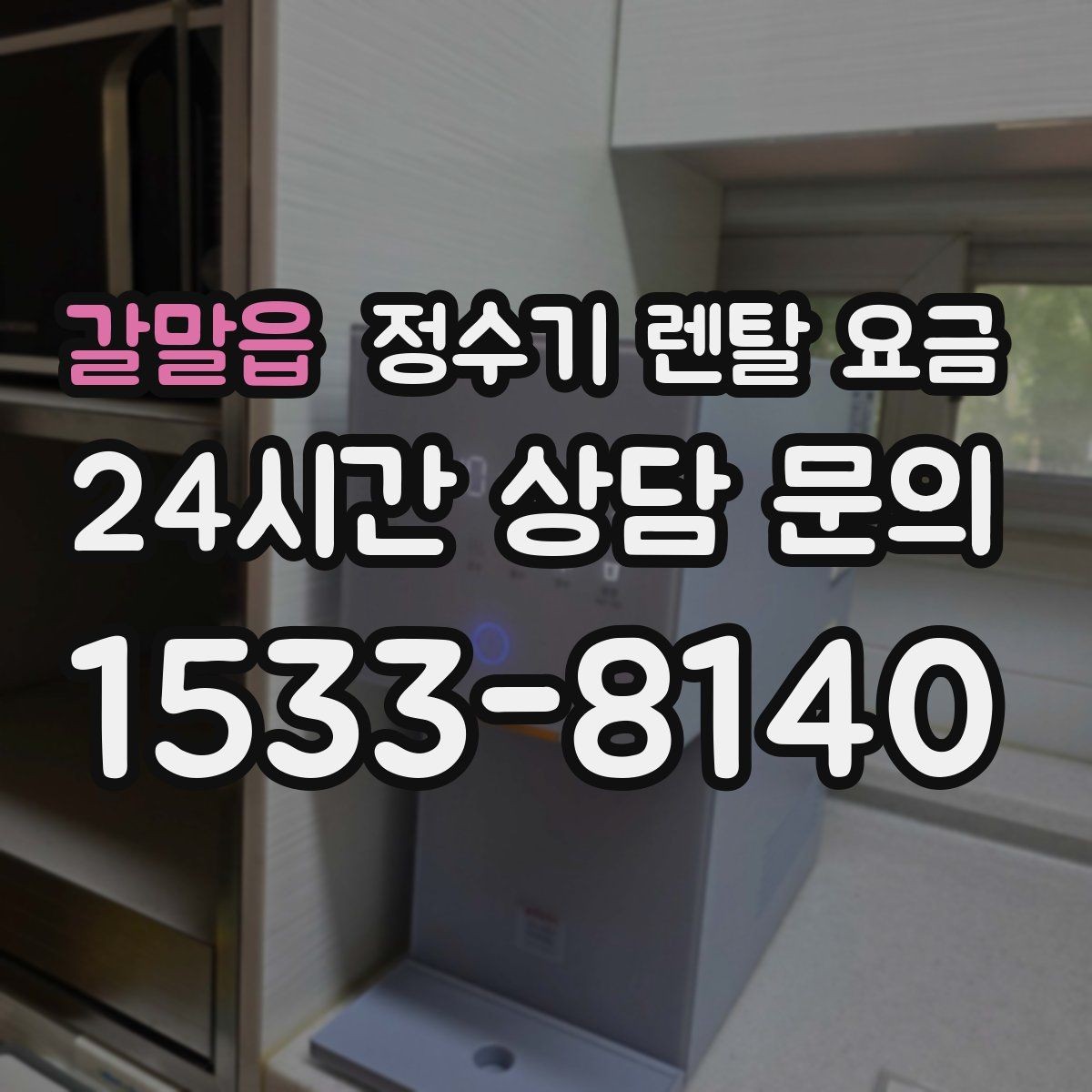 갈말읍 정수기 렌탈 요금 가성비 좋은 선택 기준 정리