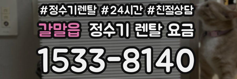 갈말읍 정수기 렌탈 요금