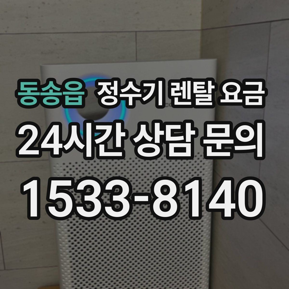 동송읍 정수기 렌탈 요금 가장 현실적인 선택 기준