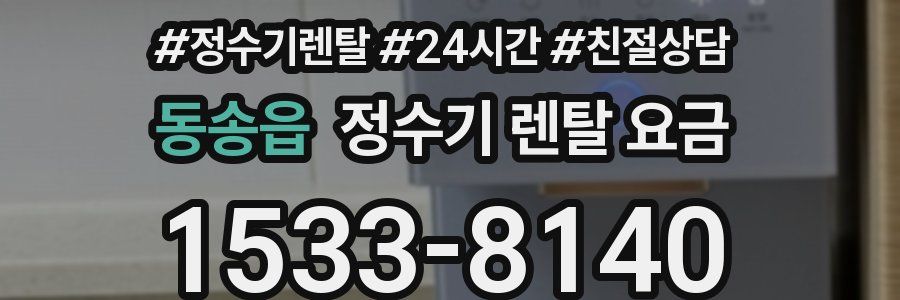 동송읍 정수기 렌탈 요금