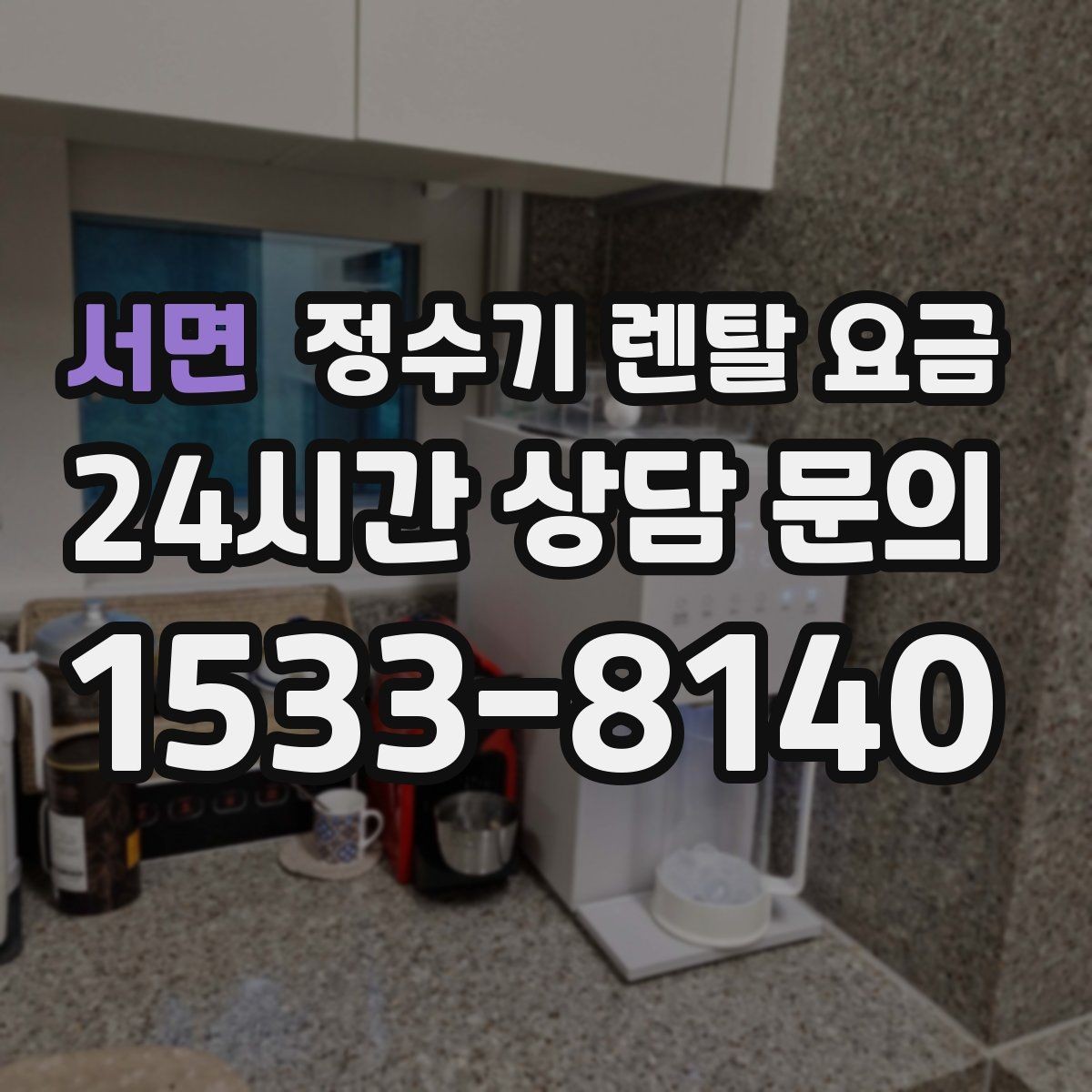 서면 정수기 렌탈 요금 출수구 관리가 중요한 이유