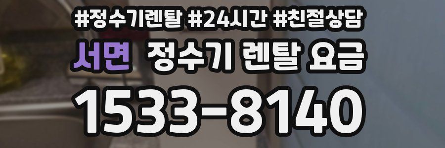 서면 정수기 렌탈 요금