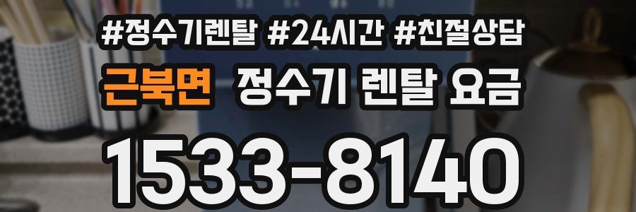 근북면 정수기 렌탈 요금