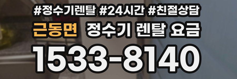 근동면 정수기 렌탈 요금