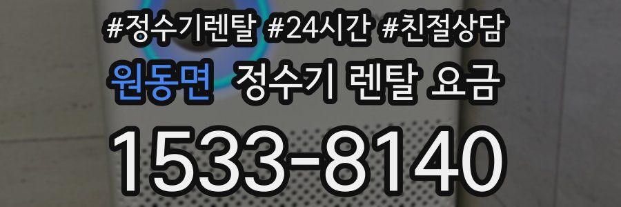 원동면 정수기 렌탈 요금
