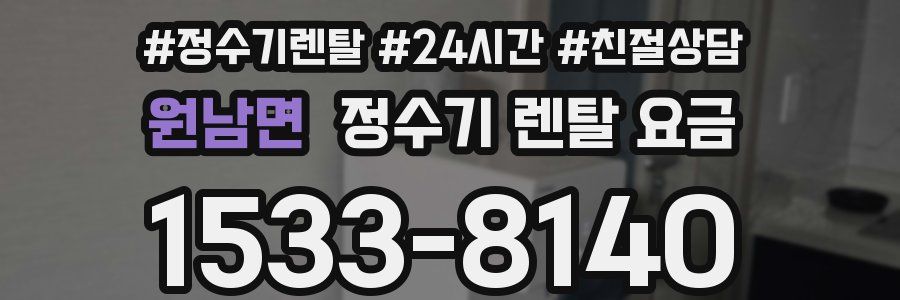 원남면 정수기 렌탈 요금