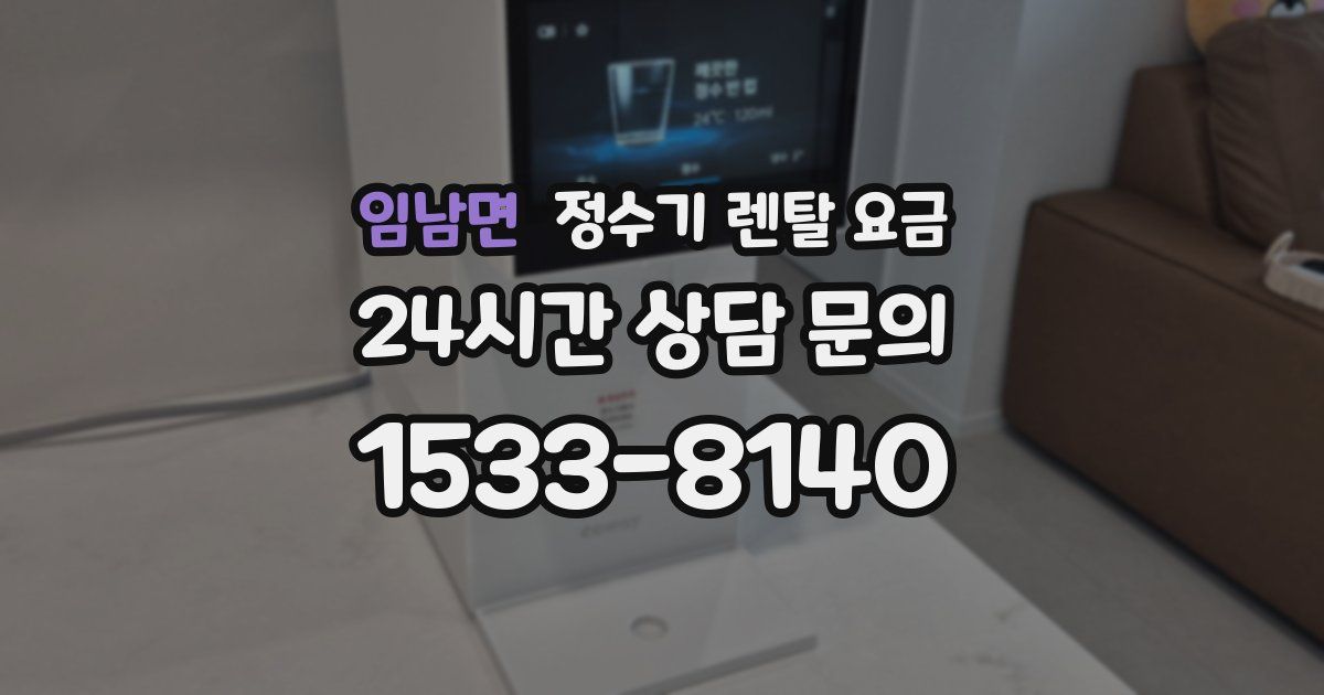 임남면 정수기 렌탈 요금