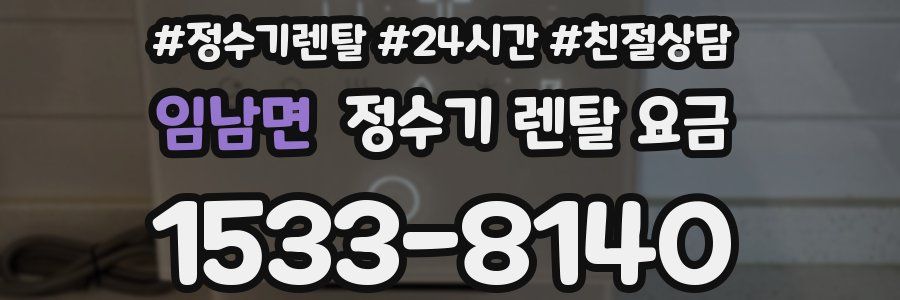 임남면 정수기 렌탈 요금