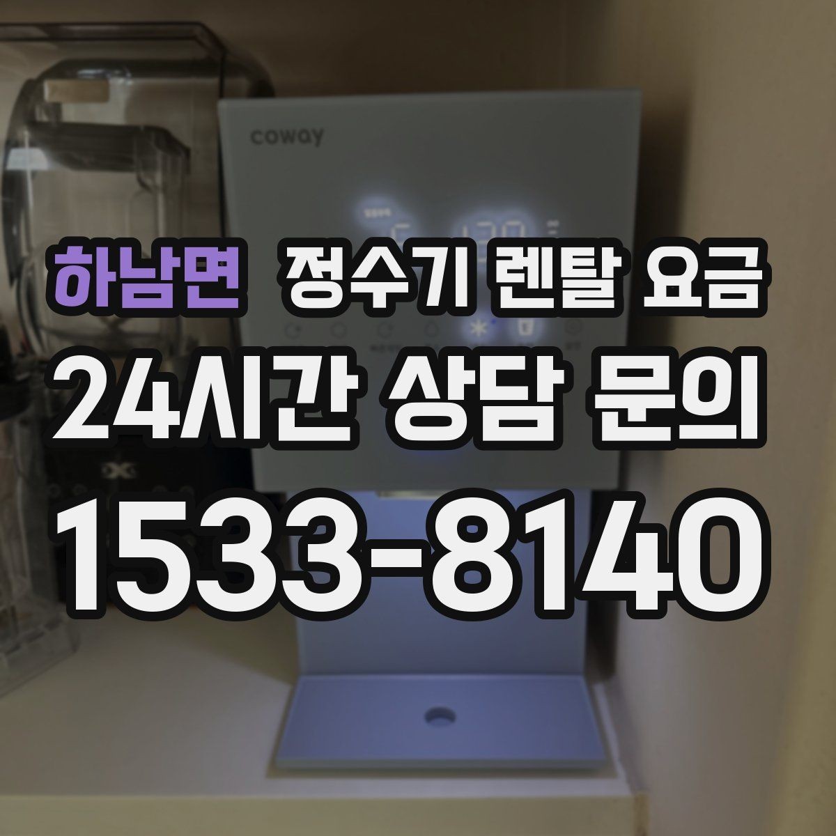 하남면 정수기 렌탈 요금 복잡한 기능보다 쉬운 사용이 중요한 이유