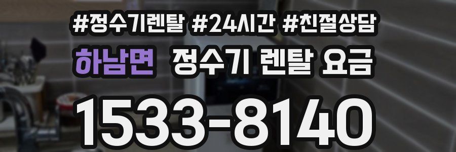 하남면 정수기 렌탈 요금