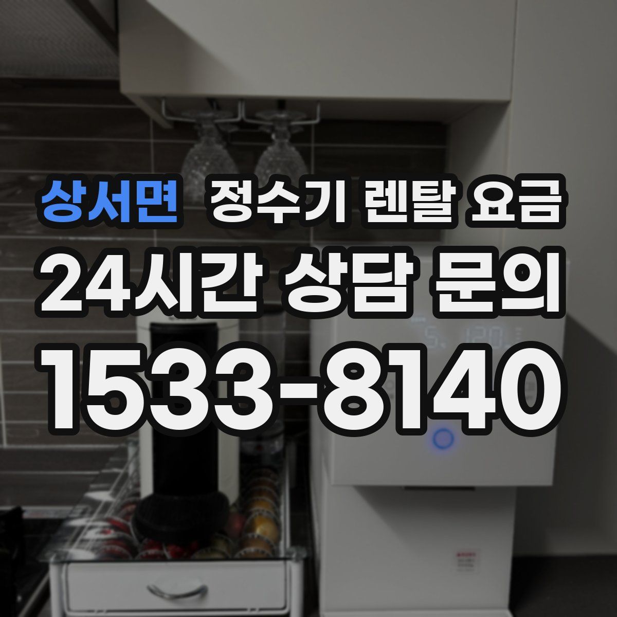 상서면 정수기 렌탈 요금