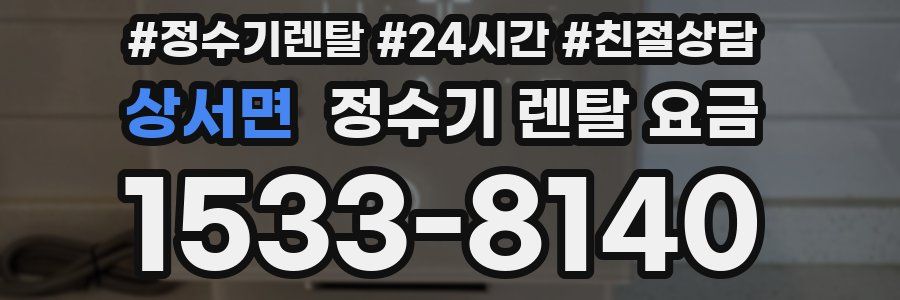 상서면 정수기 렌탈 요금