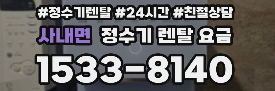 사내면 정수기 렌탈 요금