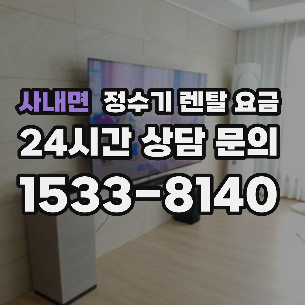 사내면 정수기 렌탈 요금