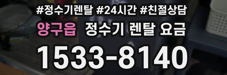 양구읍 정수기 렌탈 요금