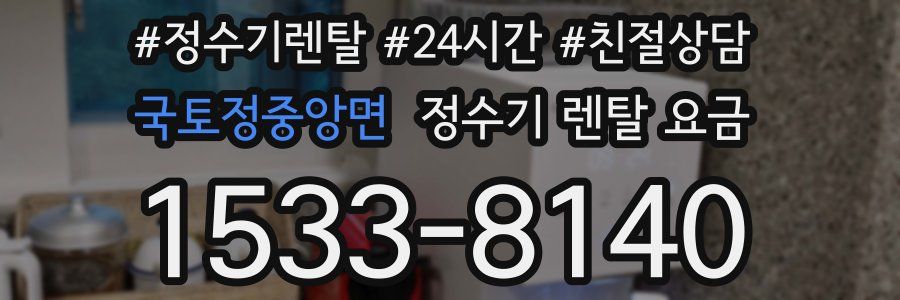 국토정중앙면 정수기 렌탈 요금