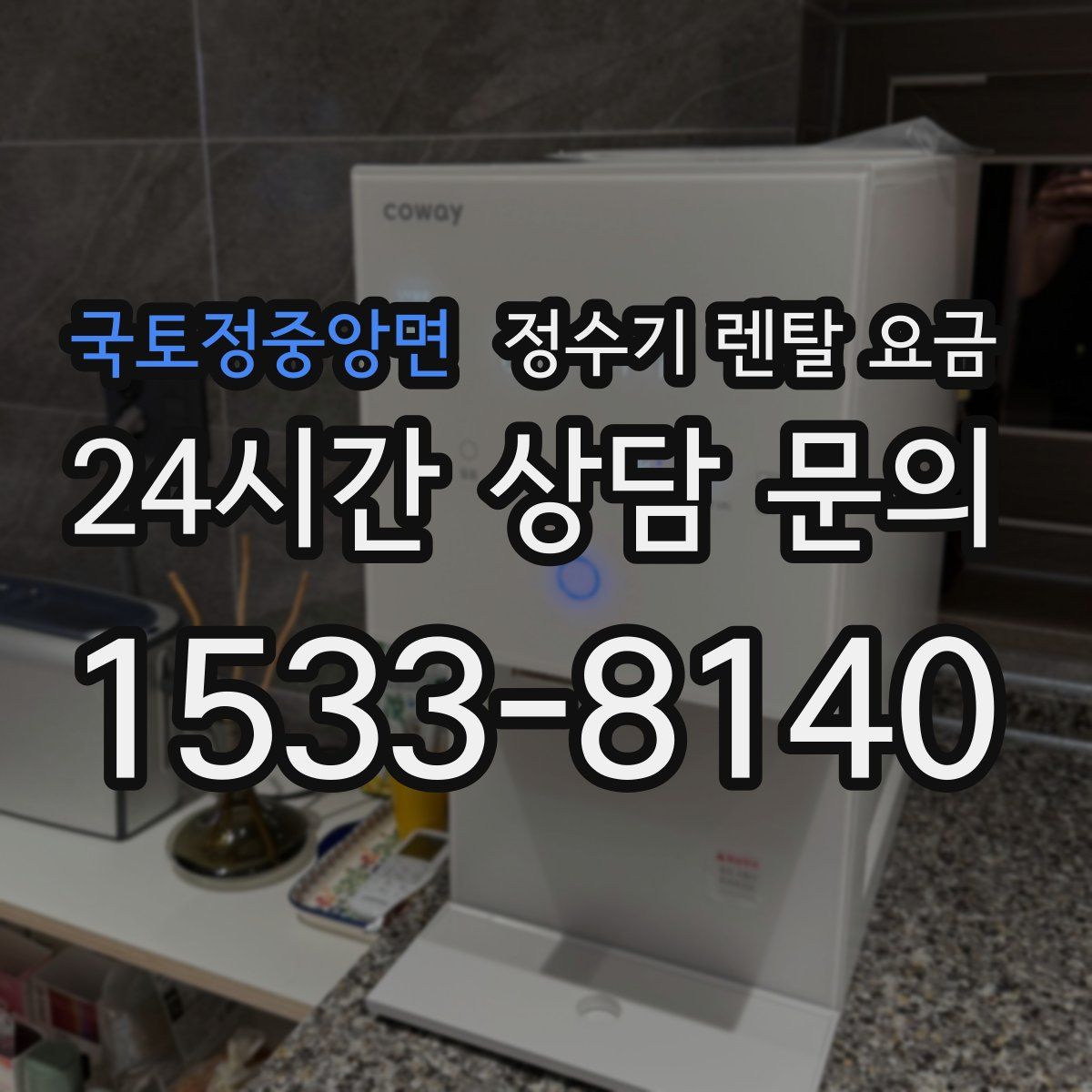 국토정중앙면 정수기 렌탈 요금
