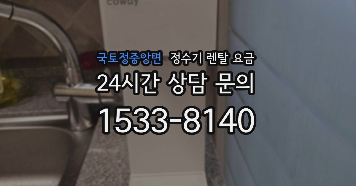 국토정중앙면 정수기 렌탈 요금