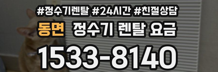 동면 정수기 렌탈 요금