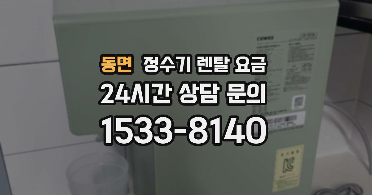 동면 정수기 렌탈 요금