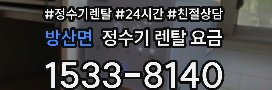 방산면 정수기 렌탈 요금