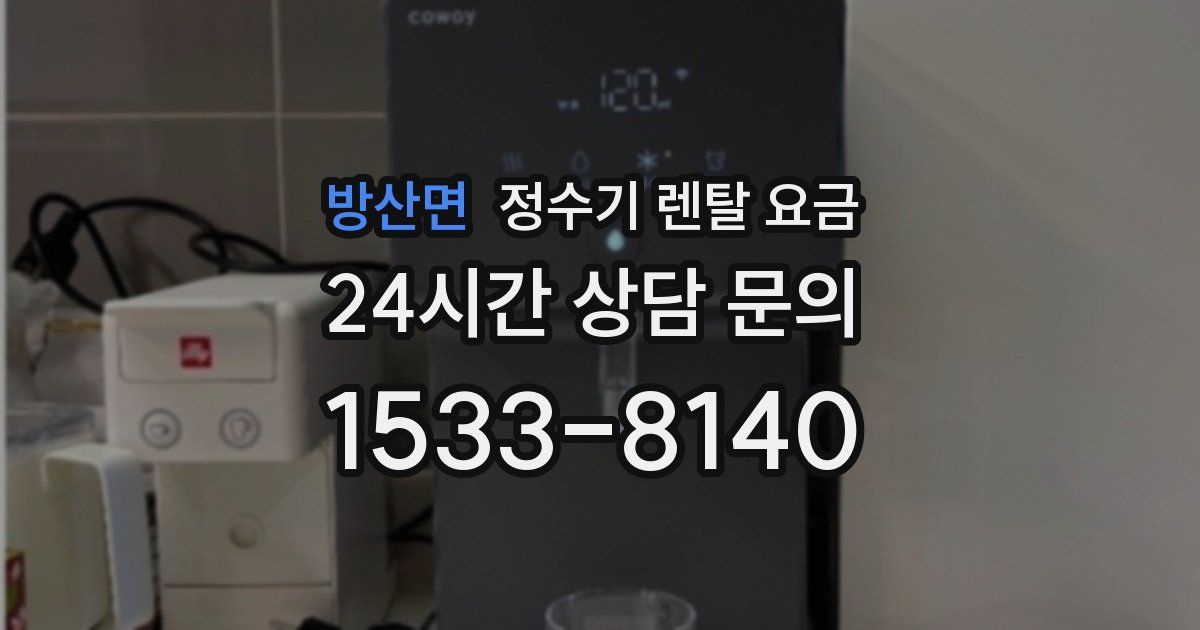 방산면 정수기 렌탈 요금