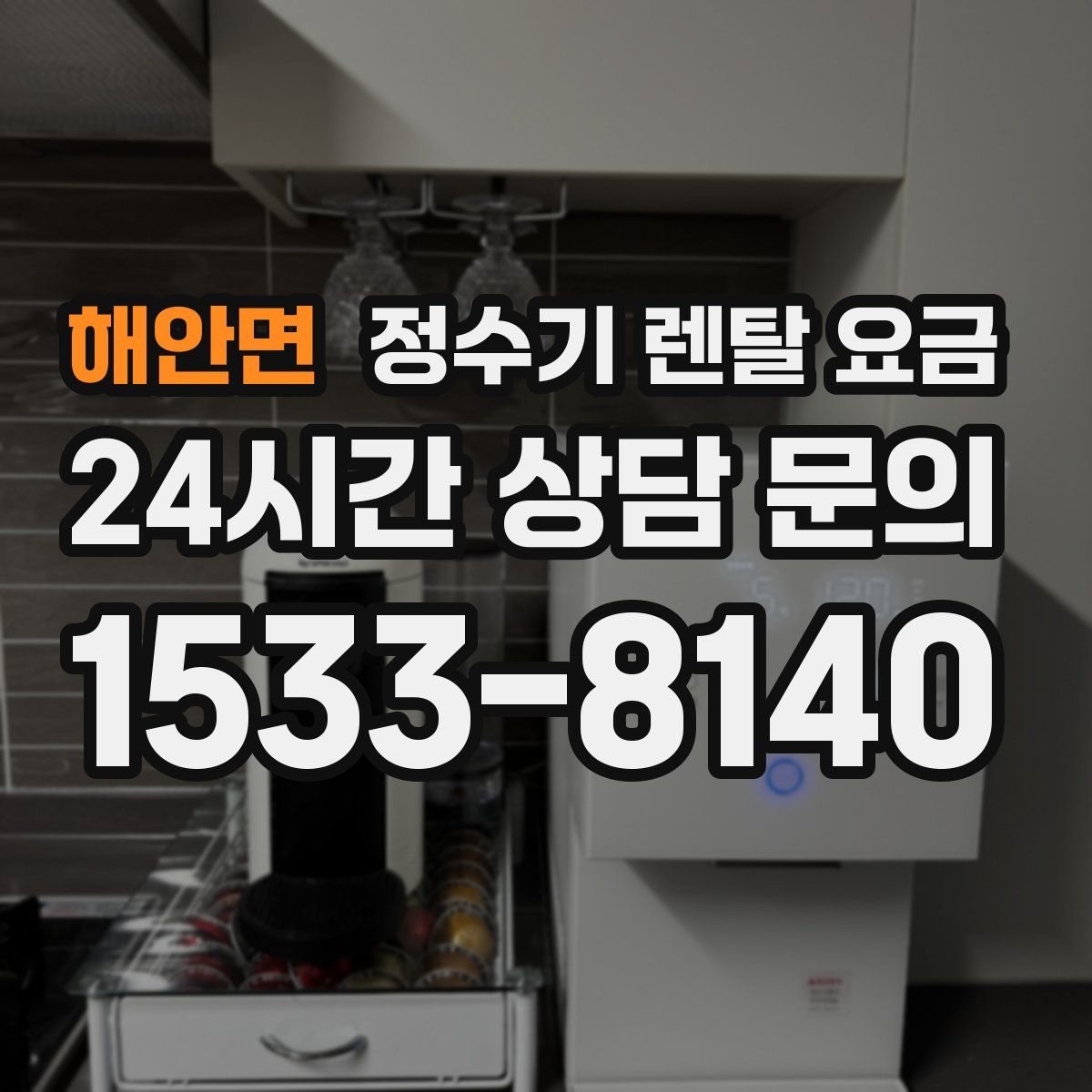 해안면 정수기 렌탈 요금